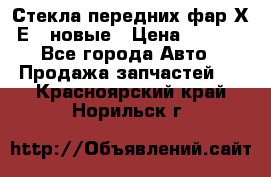 Стекла передних фар Х1 Е84 новые › Цена ­ 4 000 - Все города Авто » Продажа запчастей   . Красноярский край,Норильск г.